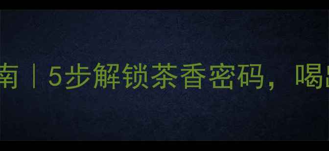 图片 猴魁茶养生指南｜5步解锁茶香密码，喝出年轻好气色2