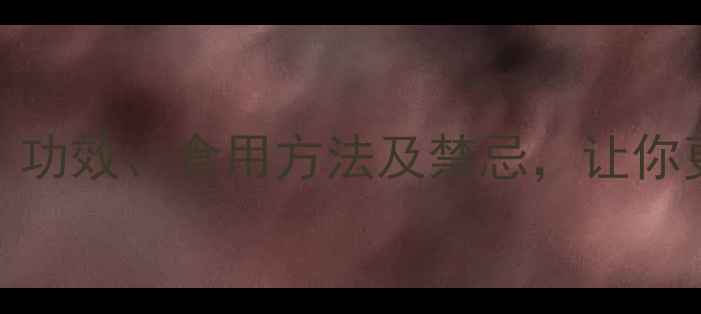 玄参养生作用全功效食用方法及禁忌让你更了解这味中药材