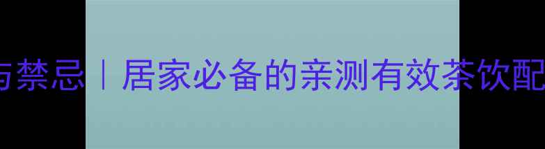 玄参泡水喝的养生功效与禁忌居家必备的亲测有效茶饮配方喝出健康好气色