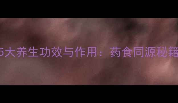 图片 玄参的5大养生功效与作用：药食同源秘籍大公开