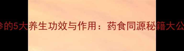 图片 玄参的5大养生功效与作用：药食同源秘籍大公开1