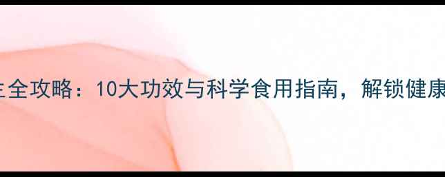 玄米养生全攻略10大功效与科学食用指南解锁健康新生活