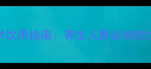 玄米茶副作用与科学饮用指南养生人群必知的饮用禁忌与注意事项
