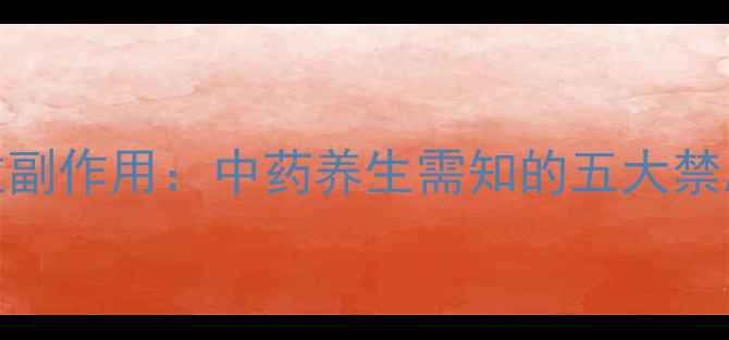 图片 玄麦甘桔颗粒副作用：中药养生需知的五大禁忌与正确用法