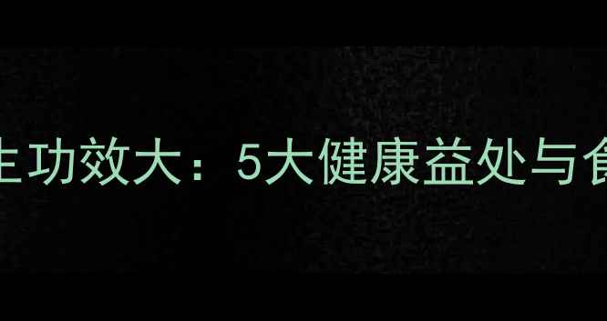 玉兰花养生功效大5大健康益处与食用方法全