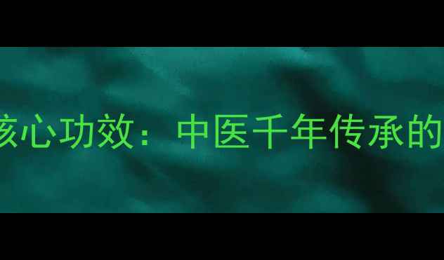 玉屏风散颗粒7大核心功效中医千年传承的免疫增强经典方剂