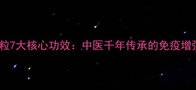 图片 玉屏风散颗粒7大核心功效：中医千年传承的免疫增强经典方剂2