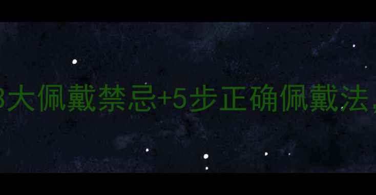 图片 玉手镯养生功效大！3大佩戴禁忌+5步正确佩戴法，让你健康与美兼具1