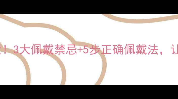 玉手镯养生功效大3大佩戴禁忌5步正确佩戴法让你健康与美兼具