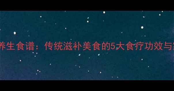 图片 玉林肉糕养生食谱：传统滋补美食的5大食疗功效与家庭做法1
