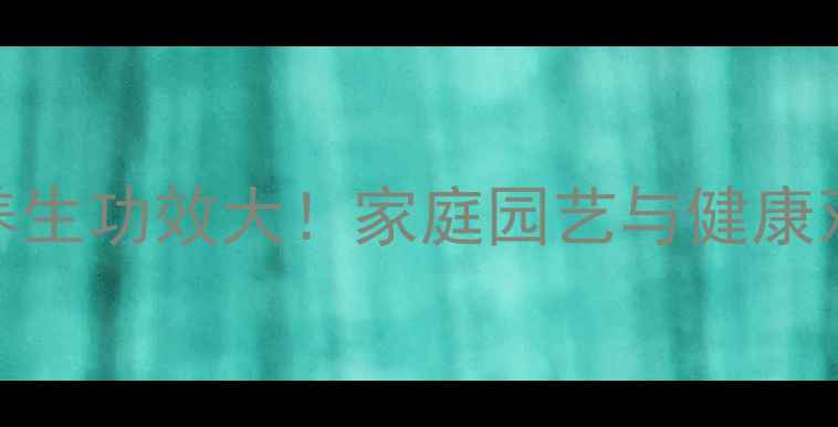 图片 玉树嫁接长寿花养生功效大！家庭园艺与健康双提升的天然疗法