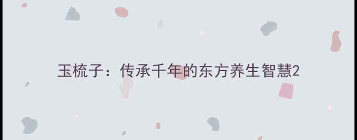 图片 玉梳子：传承千年的东方养生智慧2