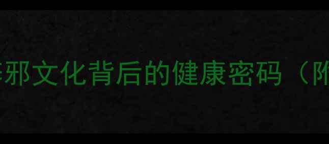图片 玉的养生功效：辟邪文化背后的健康密码（附科学佩戴指南）1