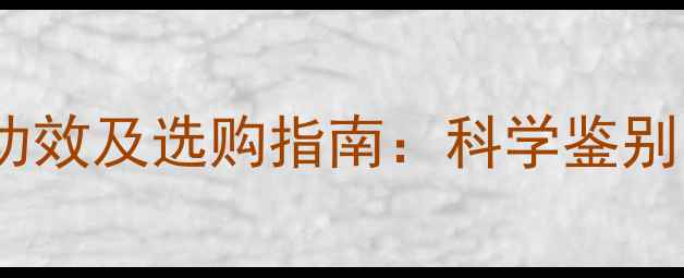 玉石与水晶养生功效及选购指南科学鉴别与日常保健技巧