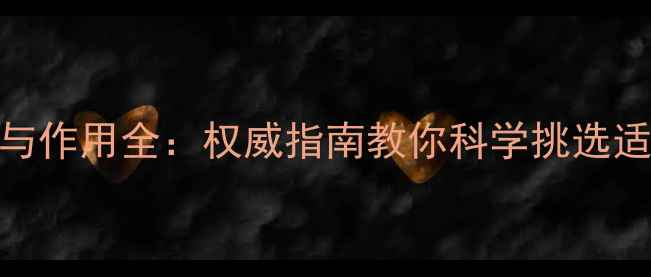 图片 玉石枕头养生功效与作用全：权威指南教你科学挑选适合自家的护眠神器