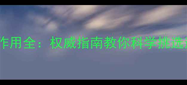 玉石枕头养生功效与作用全权威指南教你科学挑选适合自家的护眠神器