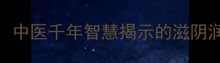 玉竹养生全中医千年智慧揭示的滋阴润燥黄金食材