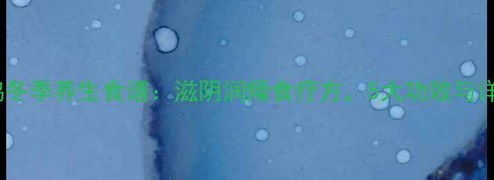 图片 玉竹炖鸡冬季养生食谱：滋阴润燥食疗方，5大功效与详细做法1