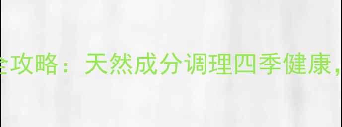 图片 玉竹粉养生全攻略：天然成分调理四季健康，功效与作用