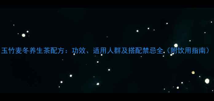 图片 玉竹麦冬养生茶配方：功效、适用人群及搭配禁忌全（附饮用指南）