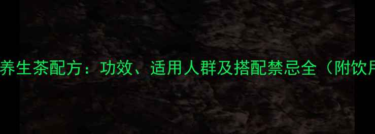 玉竹麦冬养生茶配方功效适用人群及搭配禁忌全附饮用指南