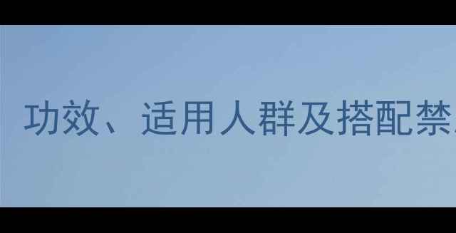图片 玉竹麦冬养生茶配方：功效、适用人群及搭配禁忌全（附饮用指南）2