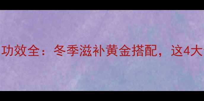 玉米山药排骨汤养生功效全冬季滋补黄金搭配这4大健康价值不可忽视