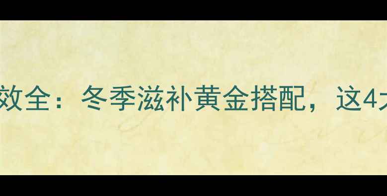 图片 玉米山药排骨汤养生功效全：冬季滋补黄金搭配，这4大健康价值不可忽视！1