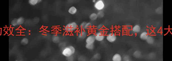 图片 玉米山药排骨汤养生功效全：冬季滋补黄金搭配，这4大健康价值不可忽视！2