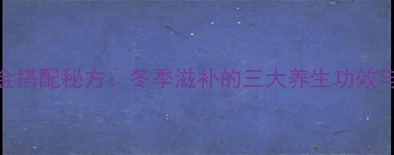 玉米排骨汤黄金搭配秘方冬季滋补的三大养生功效与科学食用指南
