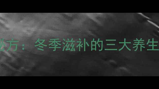 图片 玉米排骨汤黄金搭配秘方：冬季滋补的三大养生功效与科学食用指南2