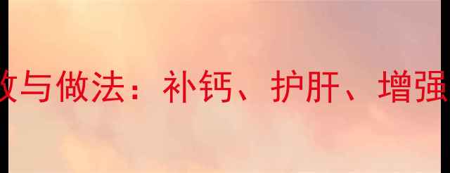 玉米排骨粥的养生功效与做法补钙护肝增强免疫力全家适用