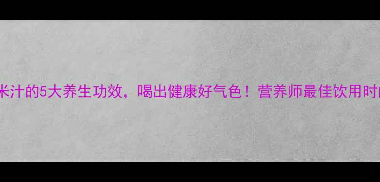 玉米汁的5大养生功效喝出健康好气色营养师最佳饮用时间