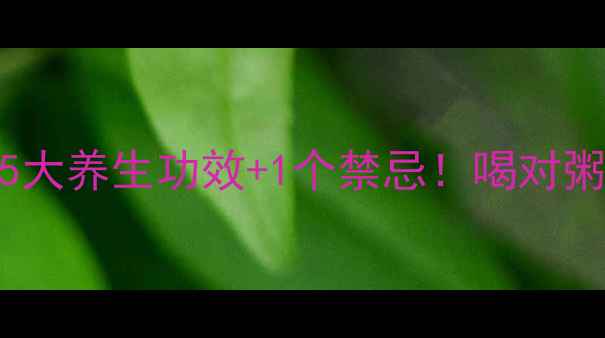 玉米渣粥的5大养生功效1个禁忌喝对粥养出好气色