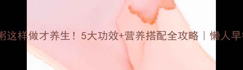 图片 玉米碎粥这样做才养生！5大功效+营养搭配全攻略｜懒人早餐必备2