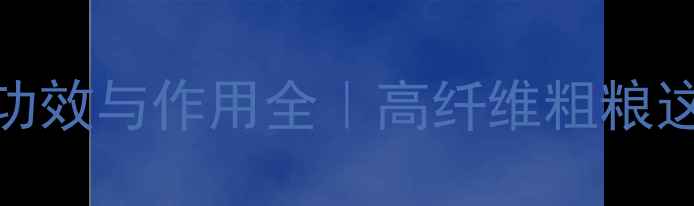玉米碜的养生功效与作用全高纤维粗粮这样吃更健康