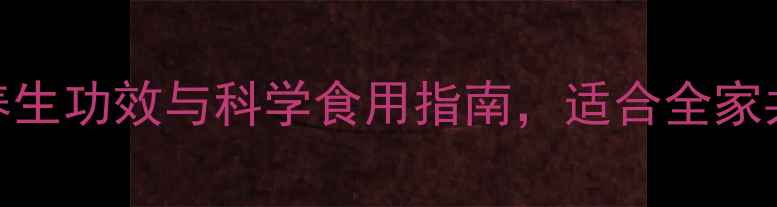 图片 玉米营养：5大养生功效与科学食用指南，适合全家共享的健康主食1