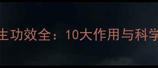 图片 玉米须养生功效全：10大作用与科学使用指南