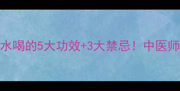 玉米须泡水喝的5大功效3大禁忌中医师养生真相