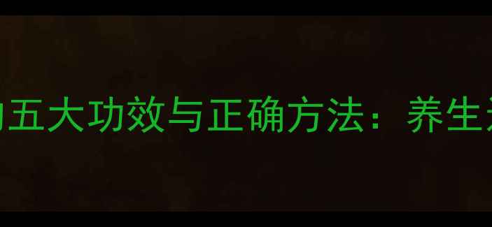 玉米须泡水喝的五大功效与正确方法养生达人的科学指南