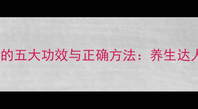 图片 玉米须泡水喝的五大功效与正确方法：养生达人的科学指南1