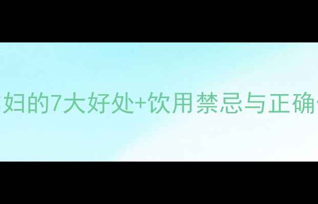 玉米须煮水对孕妇的7大好处饮用禁忌与正确做法附食谱
