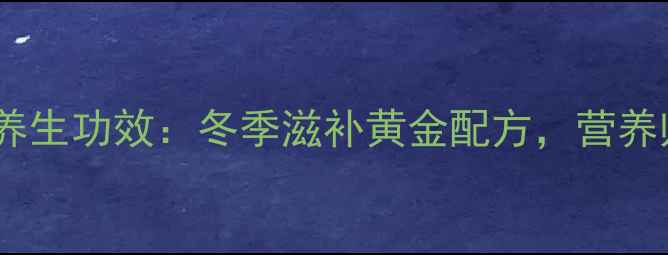 玉米马蹄排骨汤的养生功效冬季滋补黄金配方营养师补钙润肺新吃法
