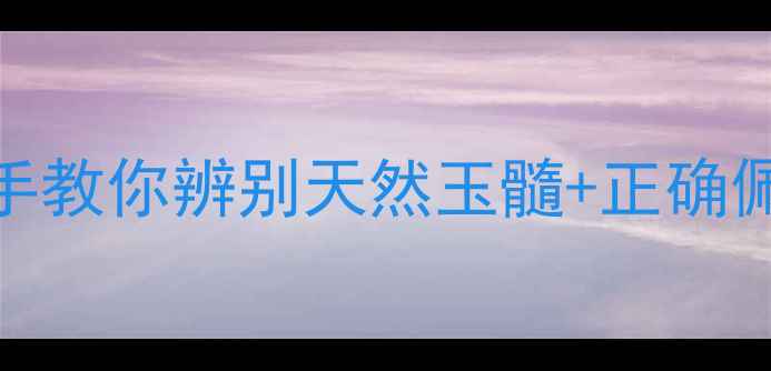 图片 玉髓养生全攻略｜手把手教你辨别天然玉髓+正确佩戴方法（附体质测试）