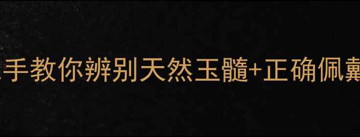 图片 玉髓养生全攻略｜手把手教你辨别天然玉髓+正确佩戴方法（附体质测试）1