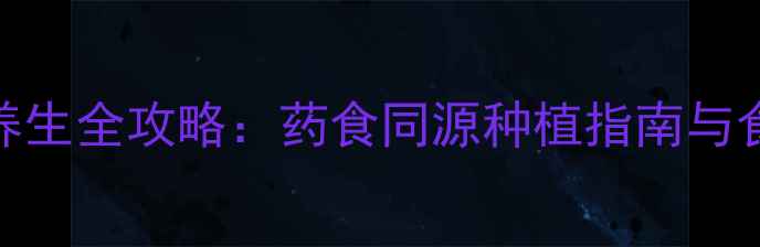 玉龙草养生全攻略药食同源种植指南与食疗功效