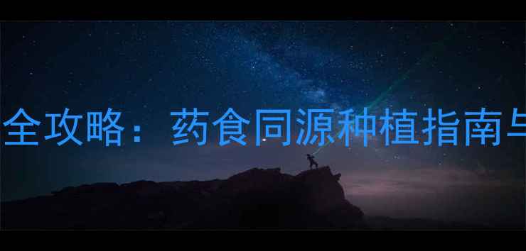 图片 玉龙草养生全攻略：药食同源种植指南与食疗功效1
