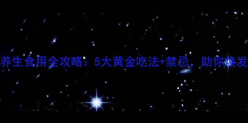 玛卡养生食用全攻略5大黄金吃法禁忌助你焕发活力