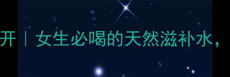 玛卡泡水功效大公开女生必喝的天然滋补水喝出元气好气色