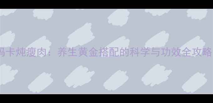 图片 玛卡炖瘦肉：养生黄金搭配的科学与功效全攻略1